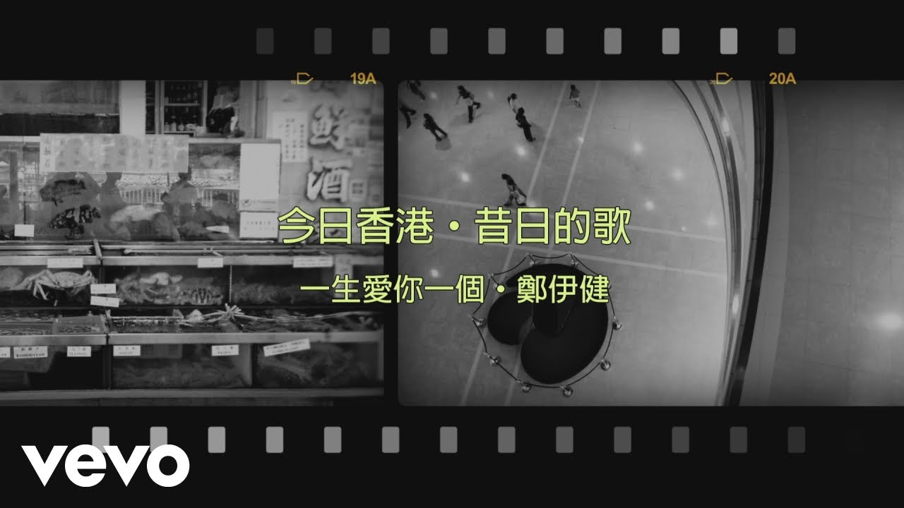 鄭伊健 Ekin Cheng - 一生愛你一個 | Official Lyric Video 官方歌詞版