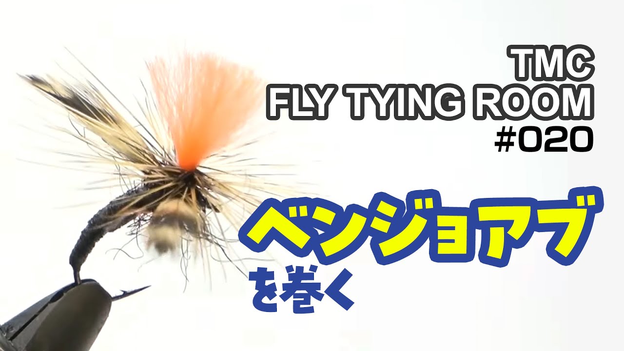 釣れる！と話題の「ベンジョアブ」のフライタイイング / TMC Fly Tying Room Vol.20