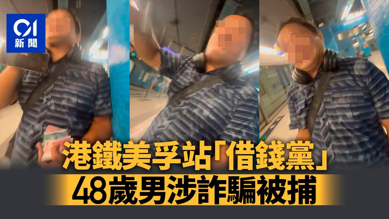 【01秒看新聞】美孚傷心港女哭遇借錢黨！大叔港鐵月台賣慘騙走$370｜01新聞｜詐騙｜警方｜同情心｜