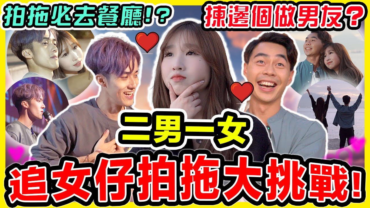 追女仔大挑戰🔥香港版單身即地獄？女生會選霸道總裁還是才華暖男？【一日情侶】