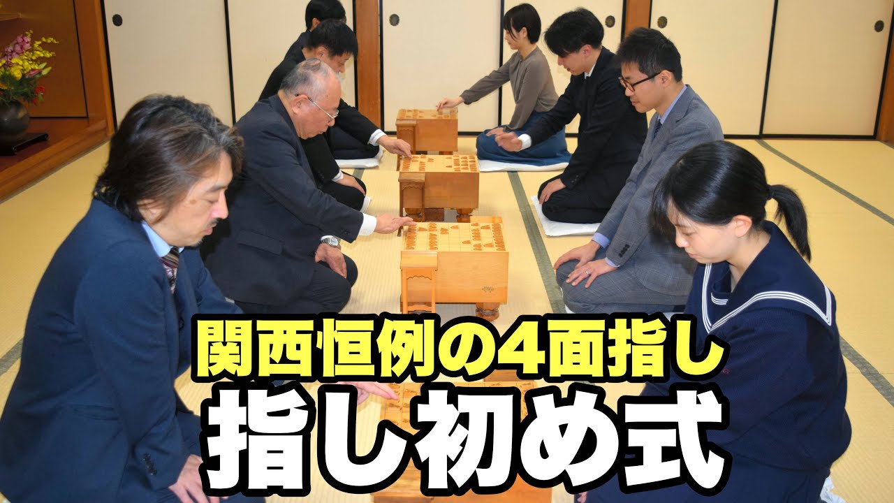 関西将棋会館の指し初め式、久保利明九段の相手は…　谷川浩司十七世名人、スピーチで被災者への思い語る＝佐藤圭司撮影