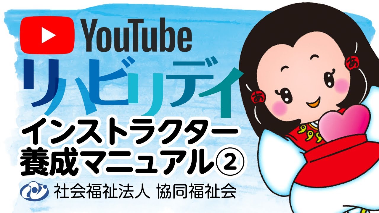 インストラクター養成マニュアル②