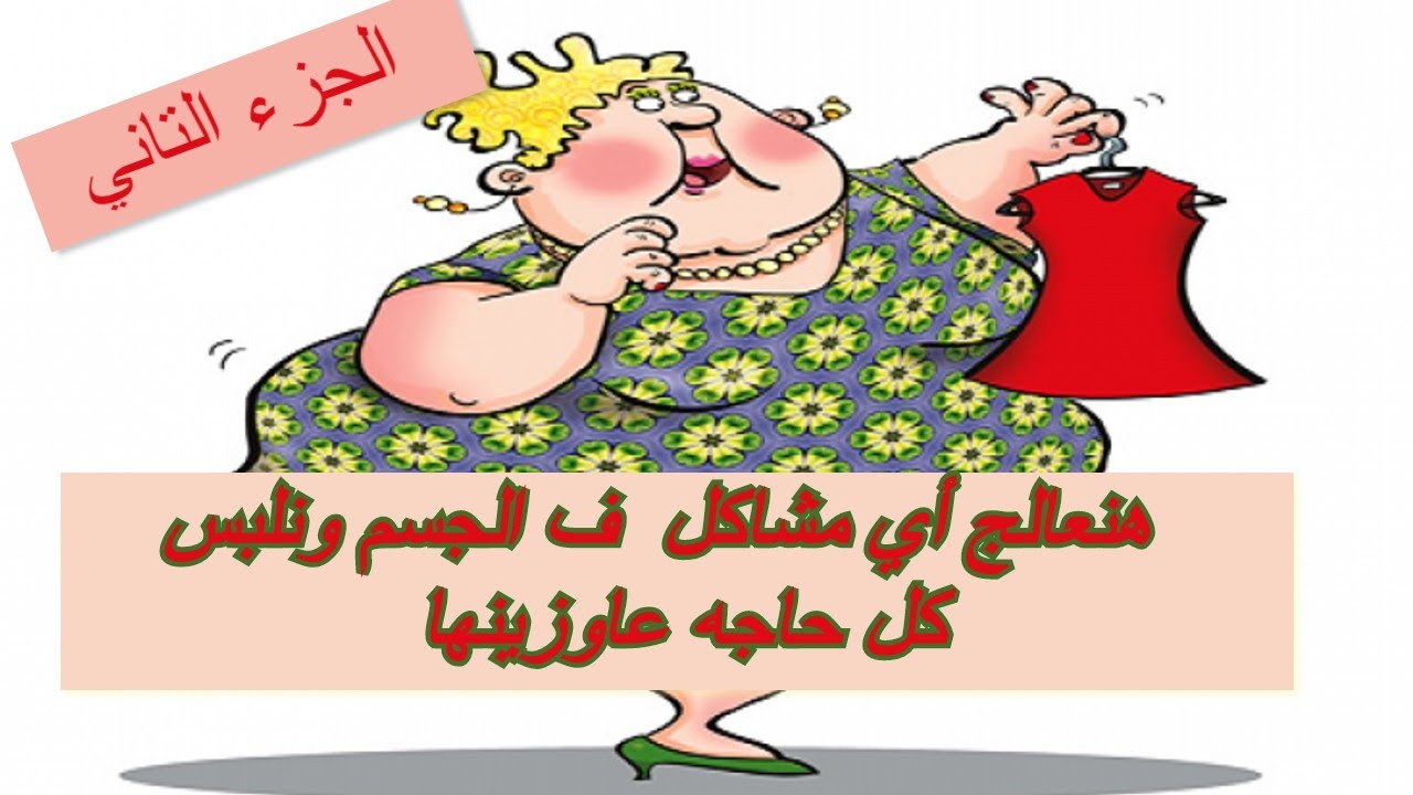 علاج  بروز البطن والارداف ف الكورساج