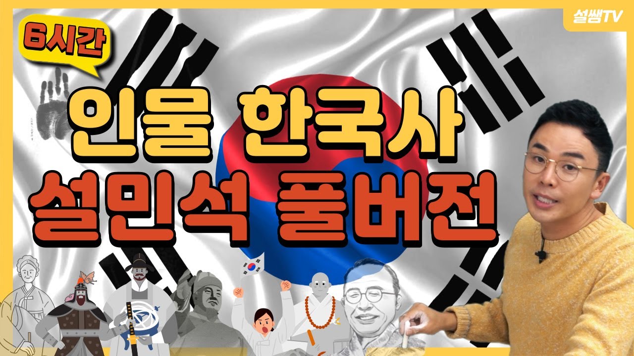 [풀버전] 단 6시간, 인물로 배우는 설민석의 한국사 | 설민석의 [포에버 한국사]