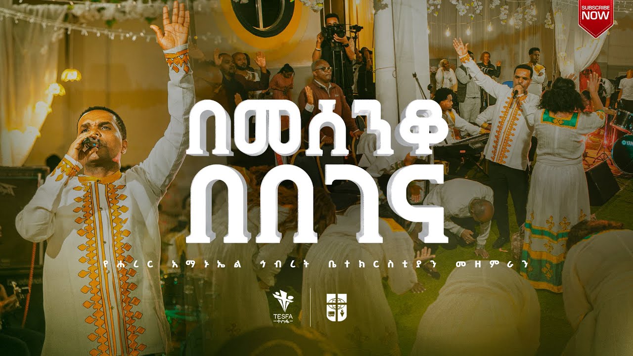 በመሰንቆ በበገና || የሀረር አማኑኤል ህብረት መዘምራን