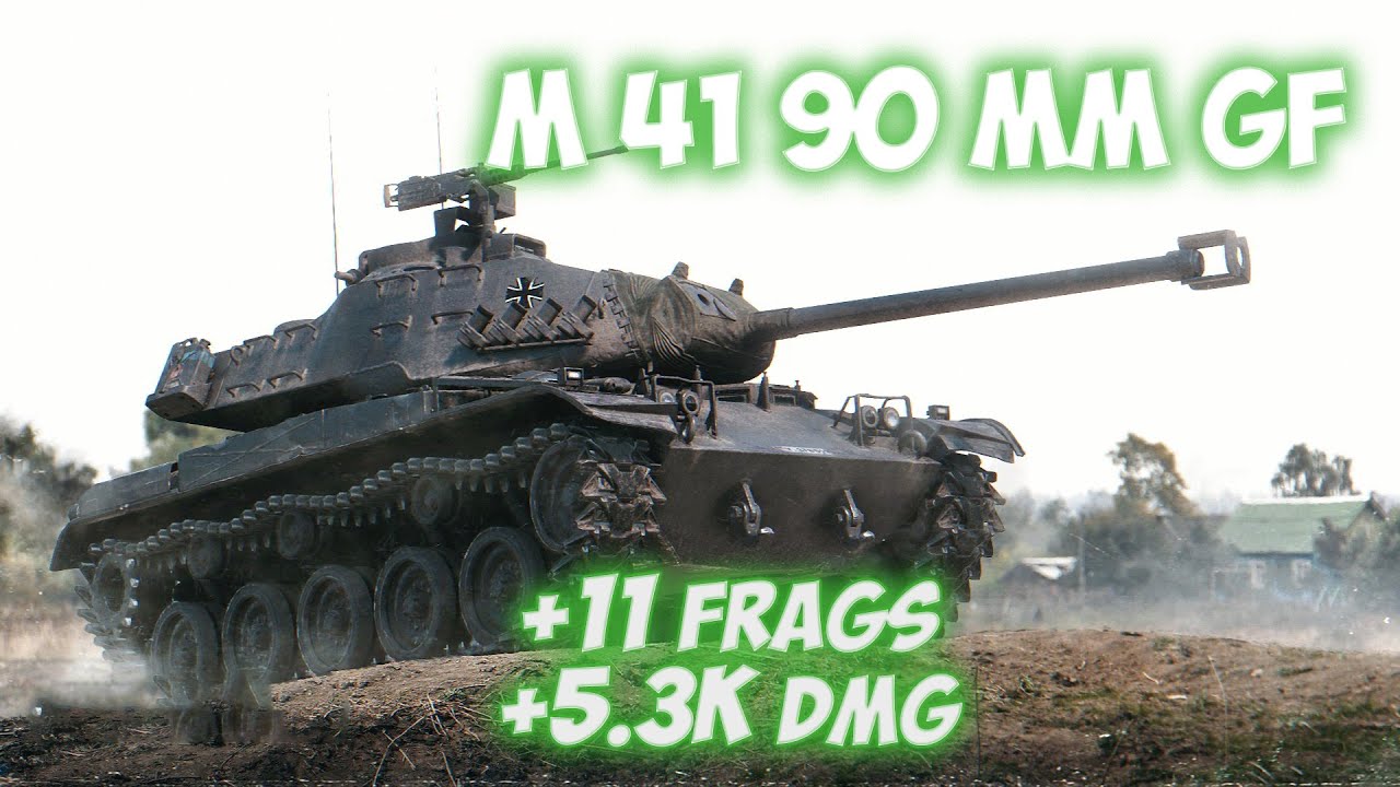M 41 90 mm GF - 11 Фрагов 5.3K Урона - Бешеный пёс! - World Of Tanks
