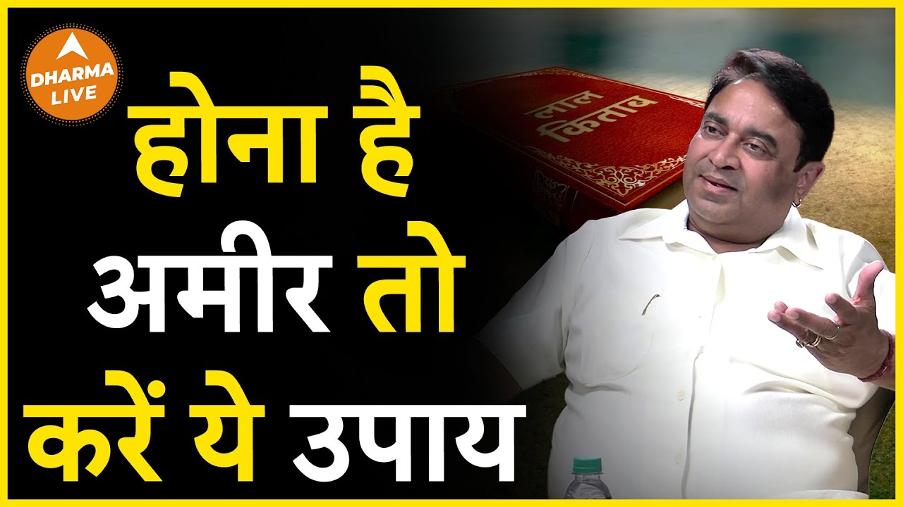 अमीर बनने का सबसे आसान उपाय | GD Vashist | Rich | Remedies | Dharma Live @GurudevGDVashist