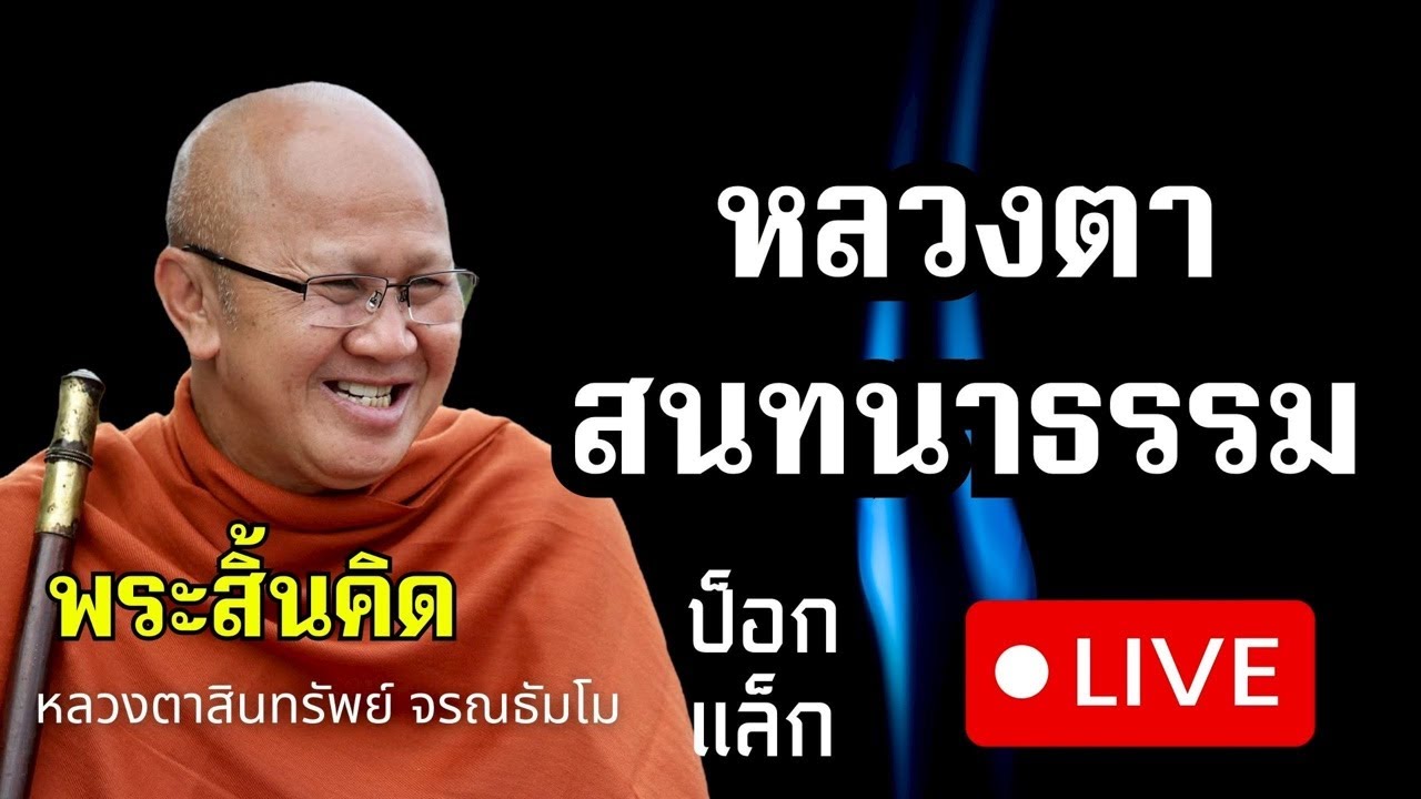 สนทนาธรรม ตี 4 หลวงตา 17/2/69