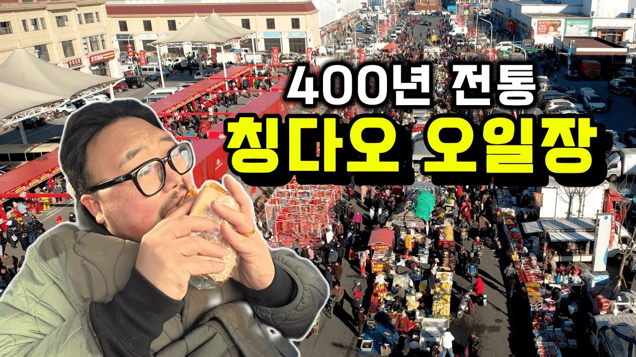 칭다오 청양 오일장｜400년 전통 시장, 장날 풍경 그대로