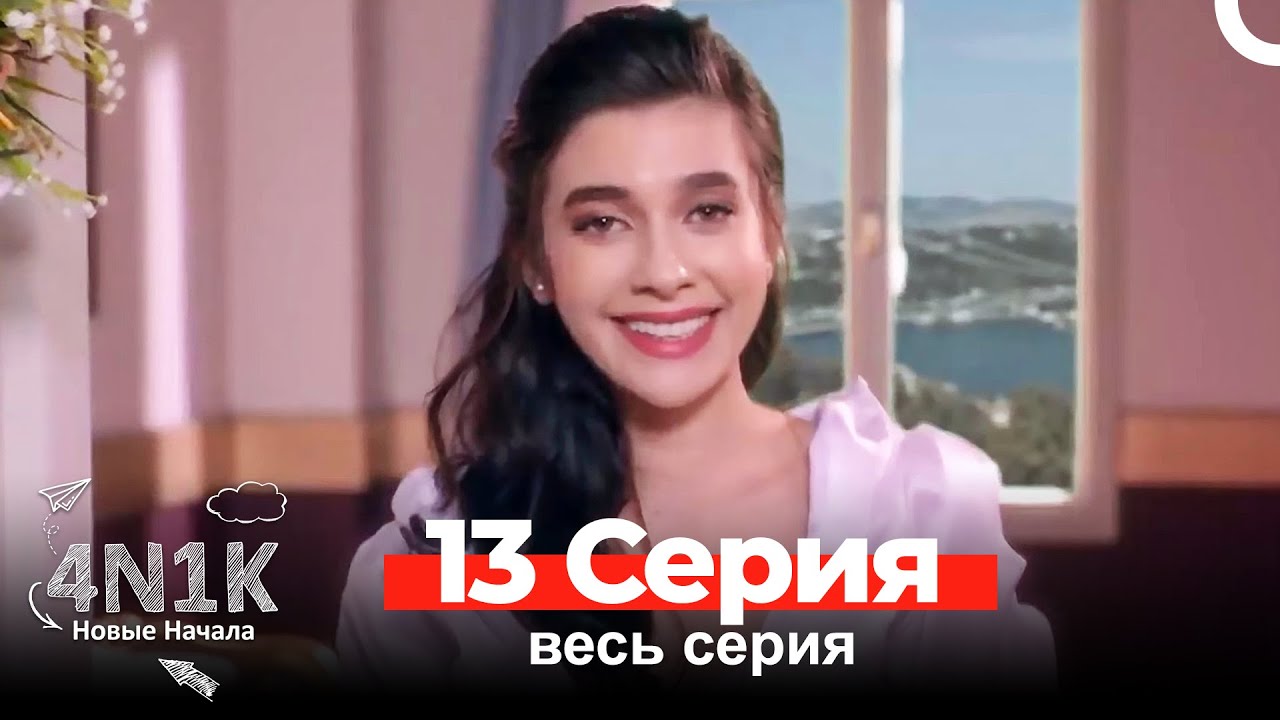 4N1K Новые Начала 13 Серия (Russian Dubbed)