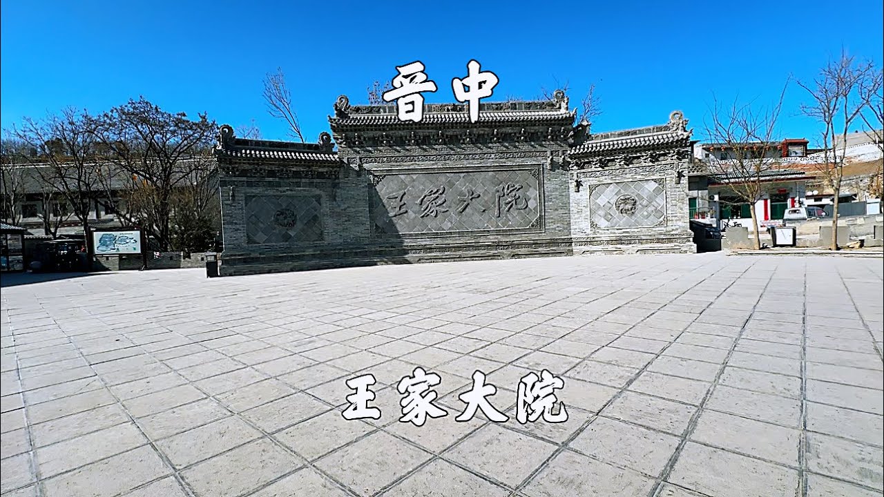 山西晋中，王家大院景区，中国最大的私人宅院，王家归来不看院