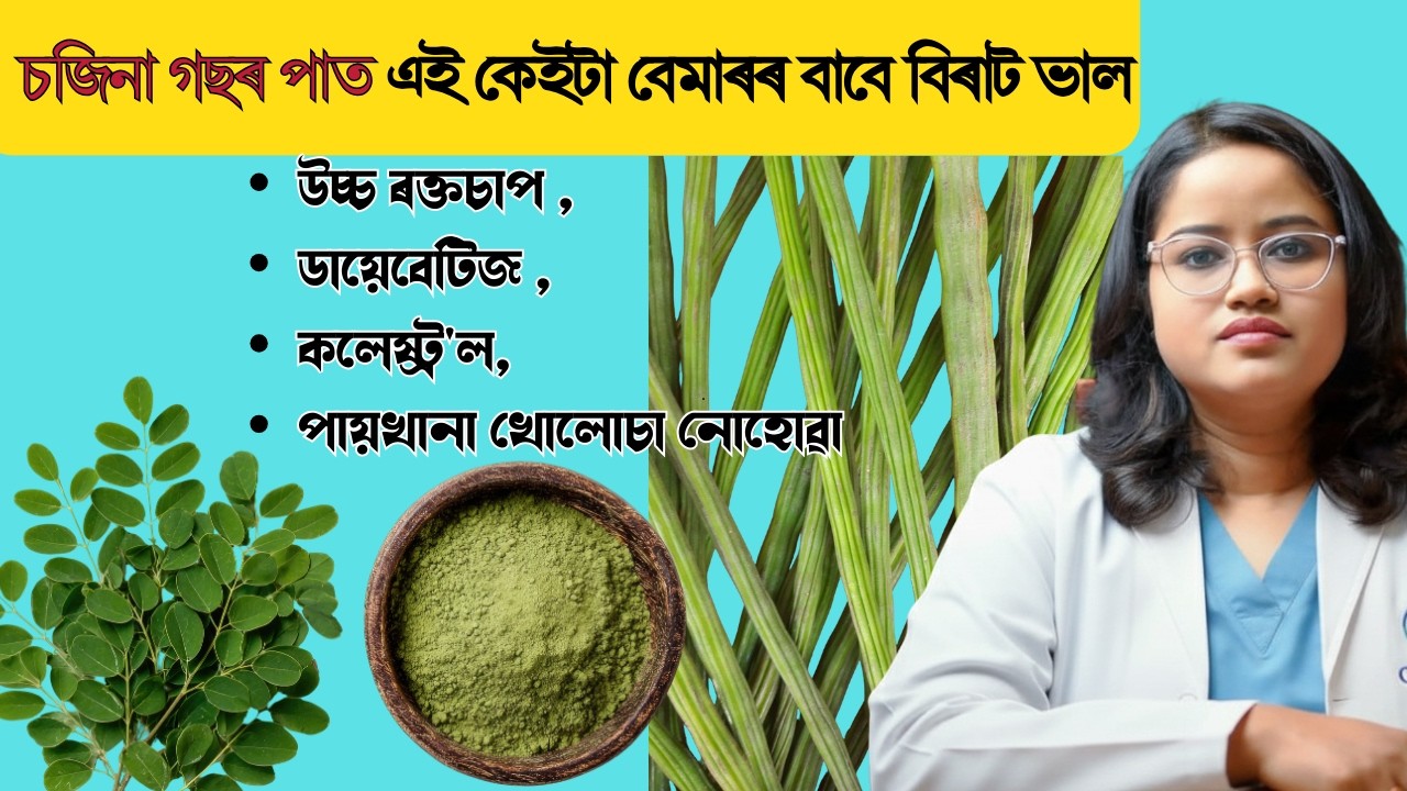 চজিনা পাতে কি কি বেমাৰ ভাল কৰিব পাৰে || Ponkhi Sharma