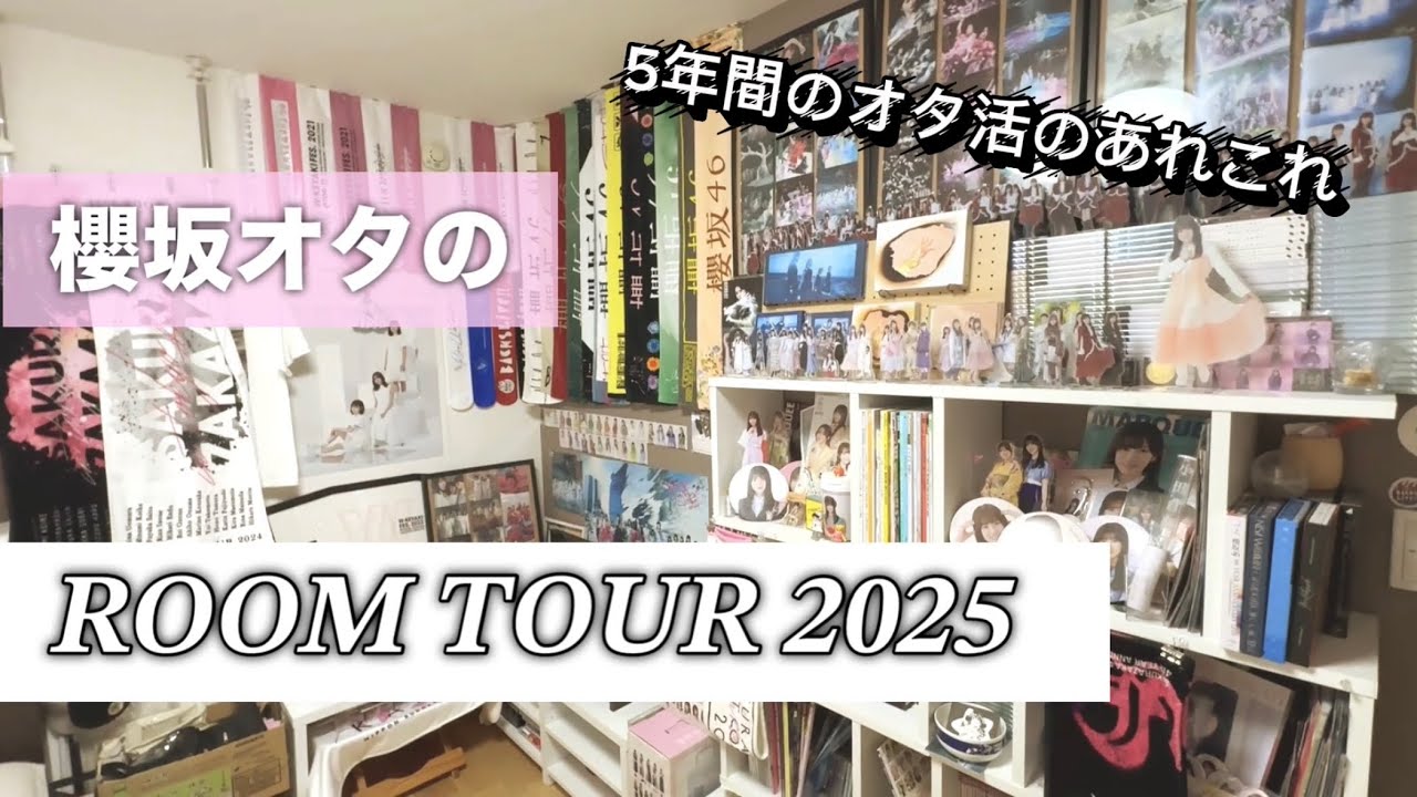 櫻坂オタクのルームツアー【5th TOUR 2025 