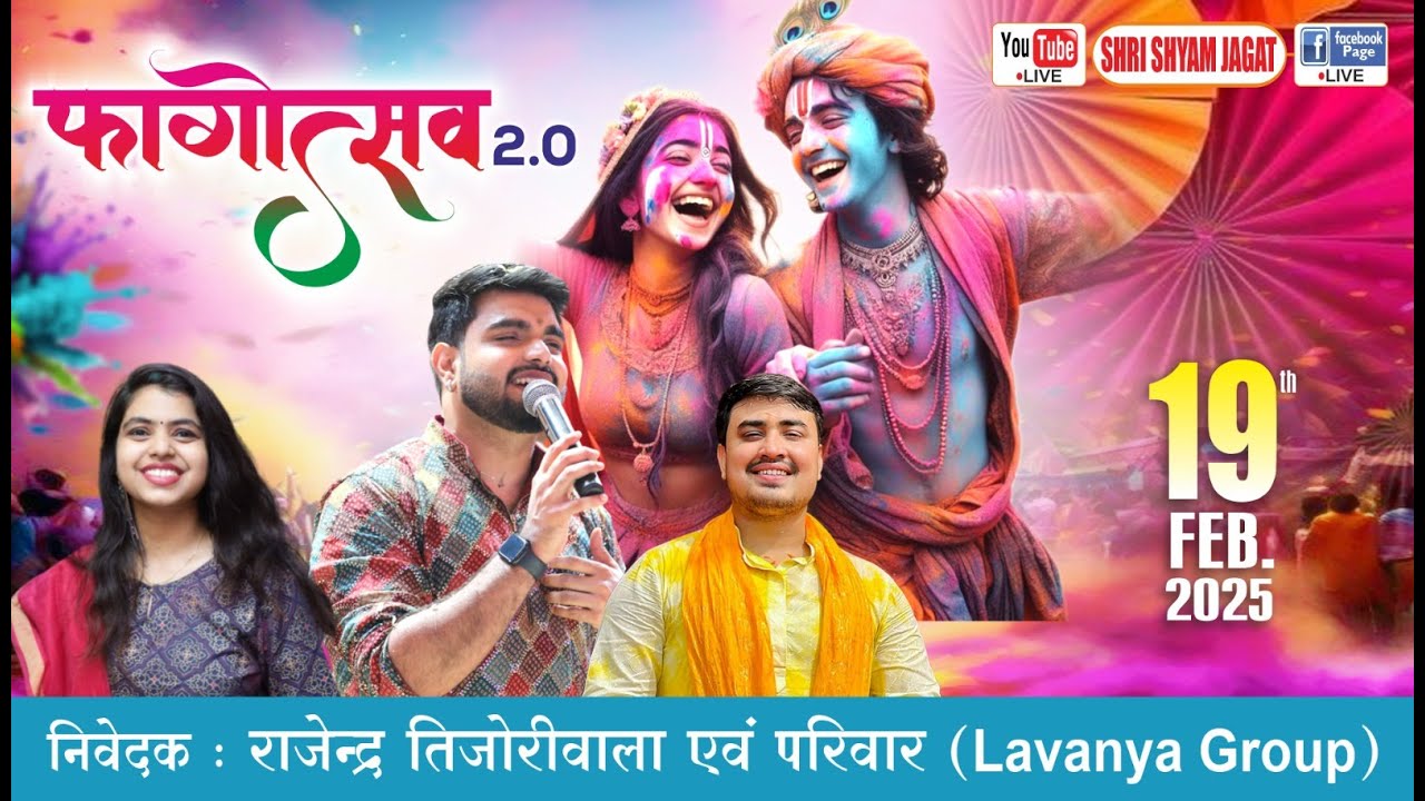 Live :फागोत्सव 2.0  ! निवेदक : राजेन्द्र तिजोरीवाला एवं परिवार (Lavanya Group)..