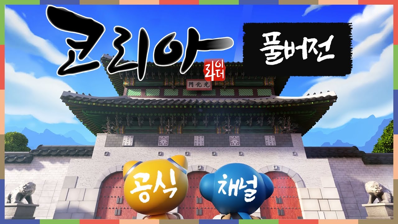 [카트라이더] 2021 여름 신규 테마 🇰🇷코리아🇰🇷 업데이트! (찐_full ver.)