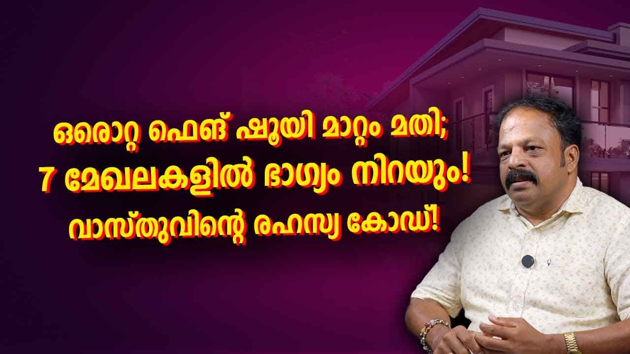 ഫെങ് ഷൂയി പിന്തുടർന്നാൽ ജീവിതത്തിൽ 7 അത്ഭുതകരമായ മാറ്റങ്ങൾ! | Vastu Malayalam