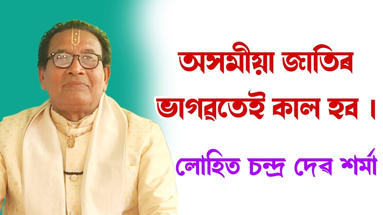 অসমীয়া জাতিৰ  ভাগৱতেই কাল হব || লোহিত চন্দ্ৰ দেৱ শৰ্মা|| lohit sharma|| @BhaktiModhu