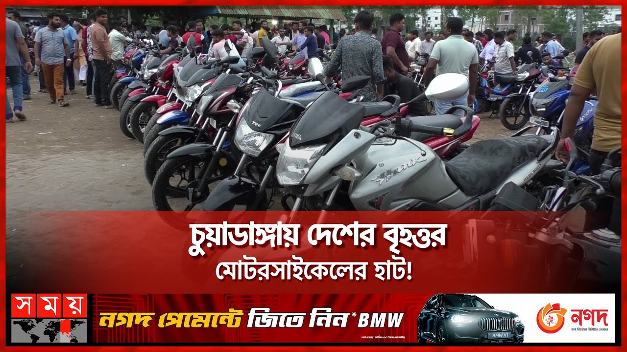মাত্র ১৫ হাজার টাকায় মিলবে নামিদামি ব্রান্ডের মোটরবাইক |Chuadanga Motorcycle Market | Old Motorcycle