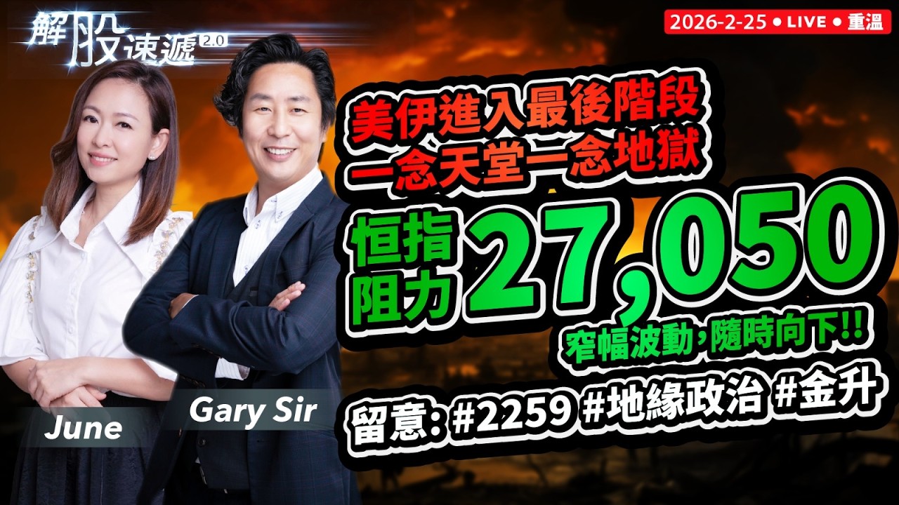 【解股速遞2.0】今個星期美伊進入最後階段，一念天堂一念地獄。 恒指阻力27050點！預計窄幅波動，隨時向下# 2259  #地緣政治 #金升