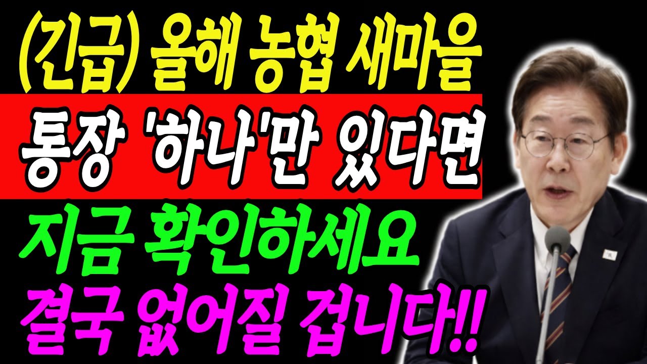 (긴급) 올해 농협, 새마을 통장 '하나'만 있다면 지금 확인하세요. 결국 없어질 겁니다.
