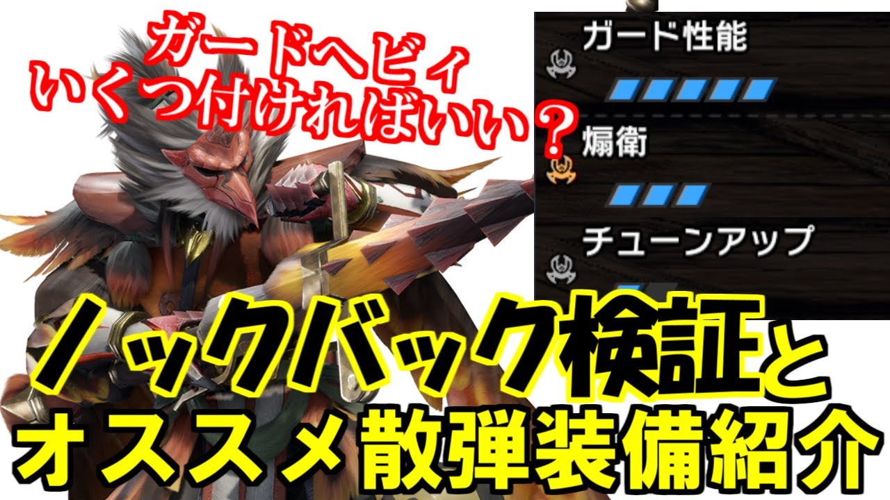 ヘビィボウガンのシールド型にガード性能・煽衛はいくつ付ければいい？ノックバックと威力値検証とオススメ装備紹介　モンハンライズサンブレイクMHRise