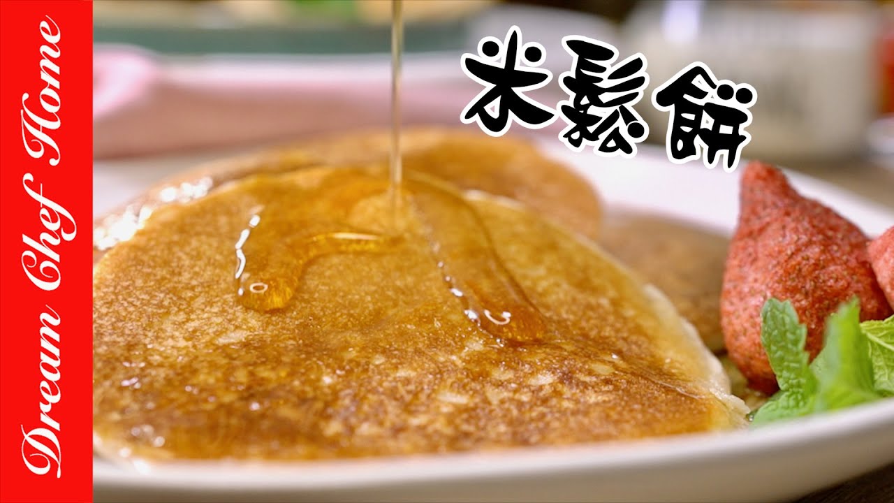無麩質用【100%生米做鬆餅】蓬鬆濕潤Q中帶軟，好吃到停不下來Gluten-free White Rice For Pancake| 夢幻廚房在我家 ENG SUB