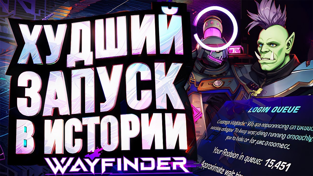 Wayfinder – ХУДШИЙ ЗАПУСК В ИСТОРИИ!!! Очередной скандал на старте.