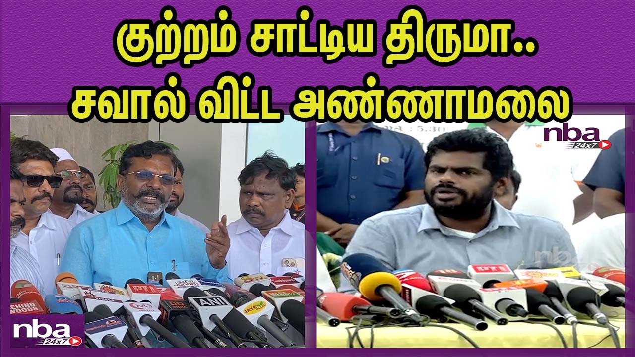 உருட்டல் மிரட்டல் என்கிட்ட வேண்டாம் BJP Annamalai Vs VCK Thol Thirumavalavan | High Court nba 24x7