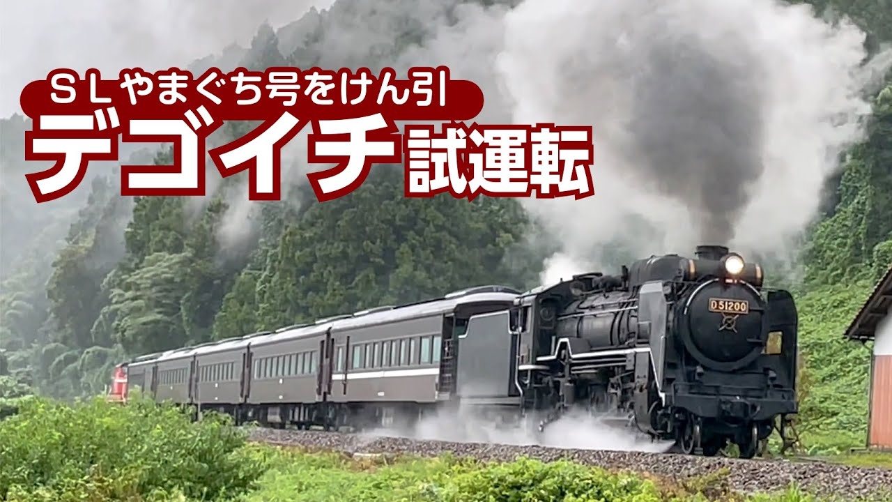 【デゴイチ】修理終えたデゴイチがＪＲ山口線で試運転