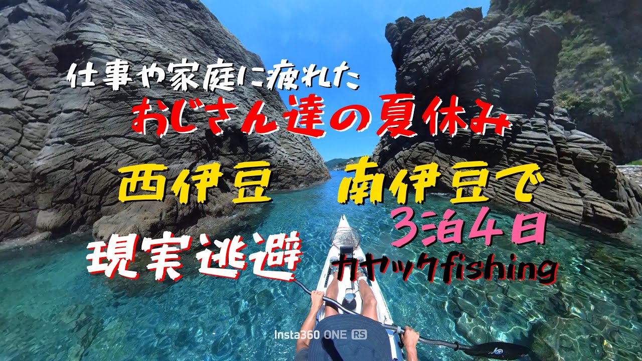 仕事や家庭に疲れたおじさん達の夏休み　西〜南伊豆で日常を忘れて全力カヤックfishing