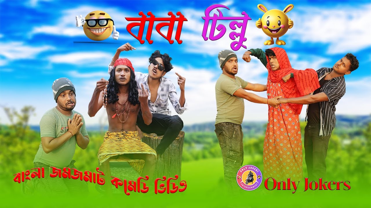 বাবা টিল্লু | Baba Tillu | Funny Video 2025 |@onlyjokerss