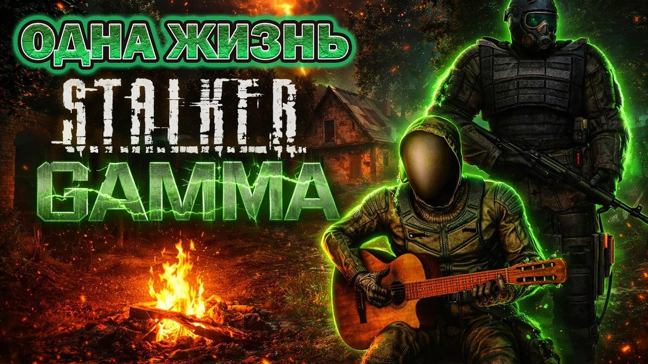 ЖИТЬ В СТРАХЕ |  S.T.A.L.K.E.R G.A.M.M.A.