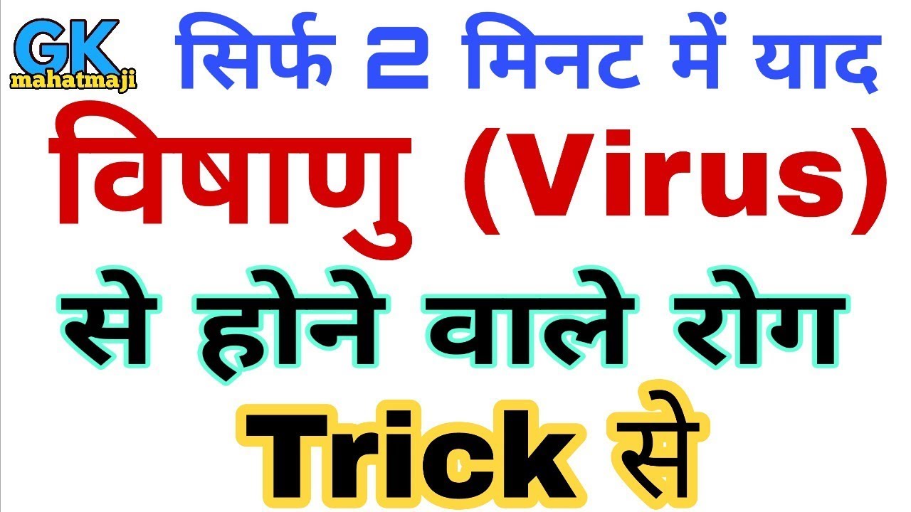 विषाणु /वायरस (Virus) से होने वाले रोग ट्रिक | Science Gk Diseases | Biology gk trick