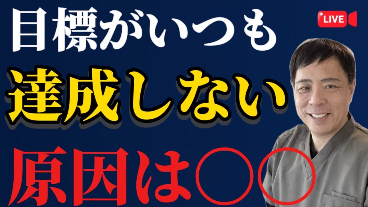 【個人起業家】目標達成できない本当の原因｜努力不足ではない〇〇