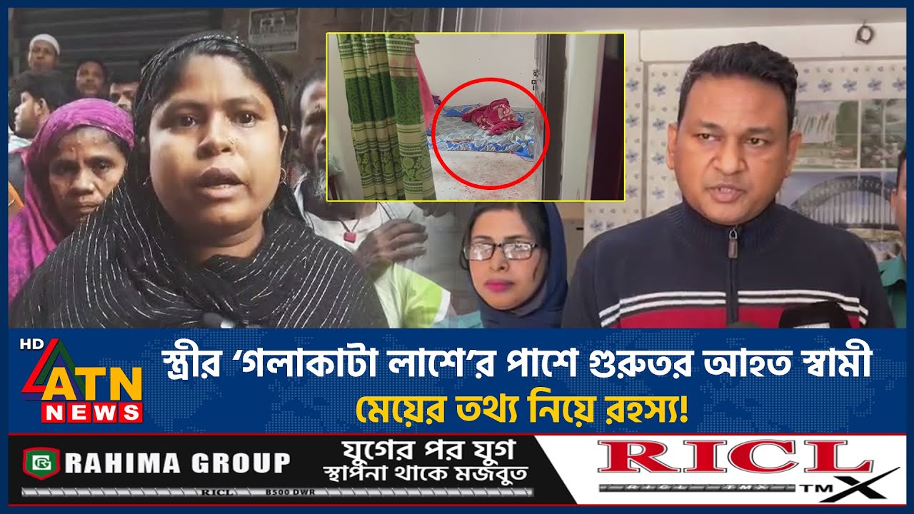 স্ত্রীর ‘গ*লা*কা*টা লা*শে’র পাশে গুরুতর আহত স্বামী, মেয়ের তথ্য নিয়ে রহস্য! | Murder Mystery |Gazipur