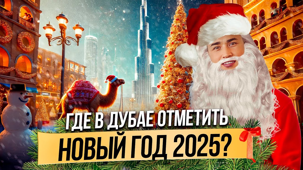 ОАЭ | Где встретить НОВЫЙ ГОД в Дубае 2025? ТОП 10 МЕСТ! Жизнь в Дубае