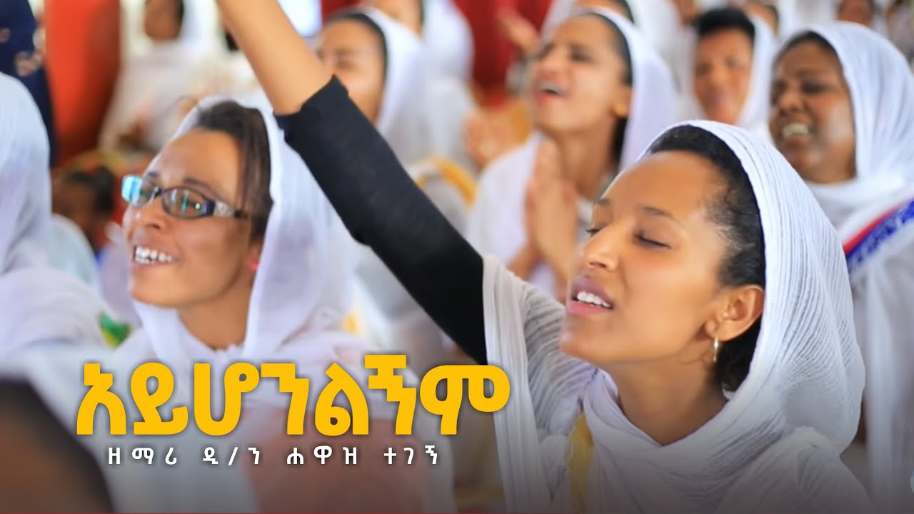 አይሆንልኝም ጌታ ያላንተ  ፣ ማመስገን || በዘማሪ ሐዋዝ ተገኝ || ወርሀዊ ጉባኤ || AYHONLEGINM ||  Kale Awadi ቃለ ዐዋዲ ቴሌብዥን