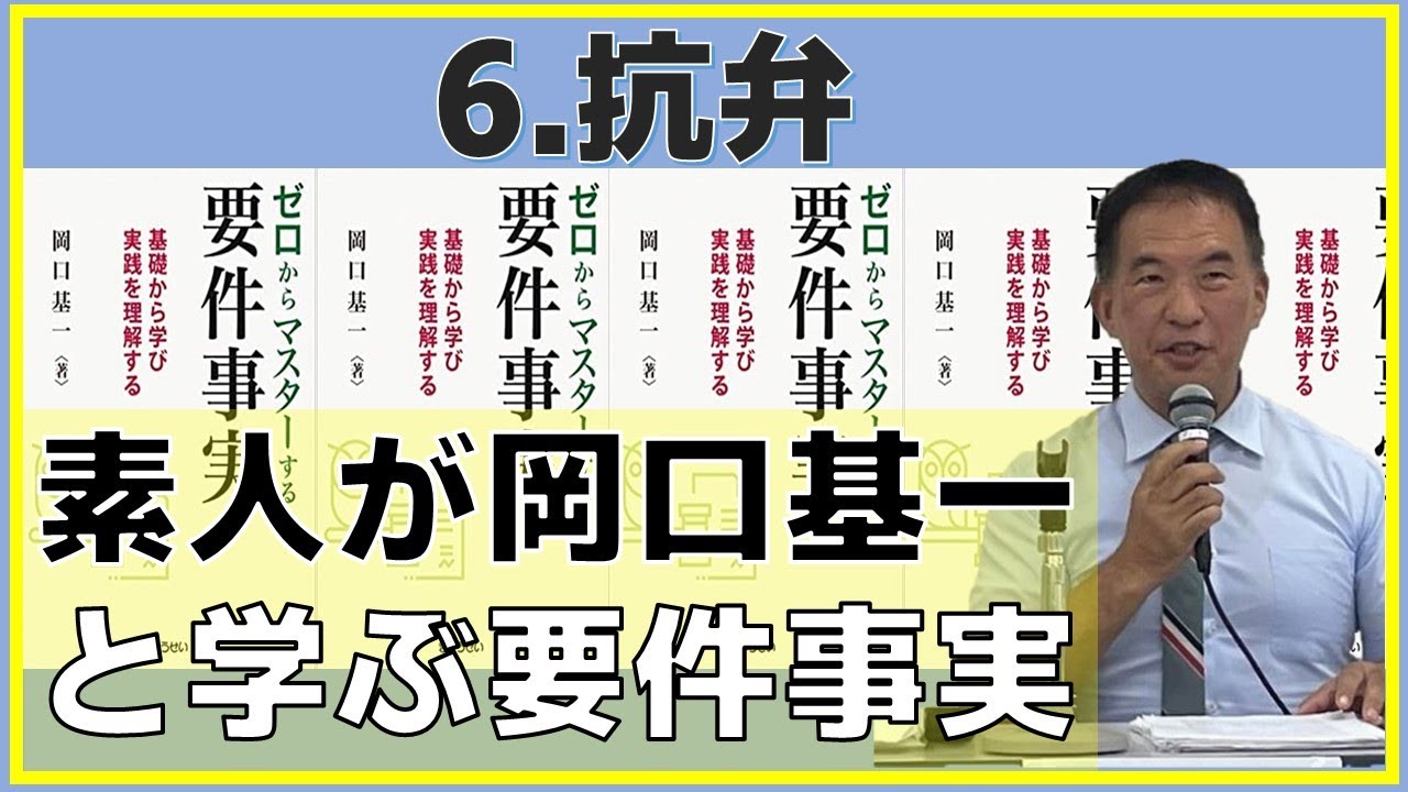 抗弁　～素人が岡口基一と学ぶ要件事実～