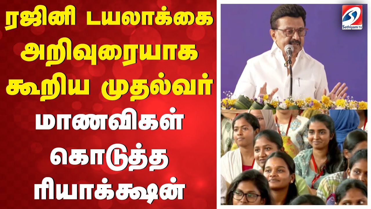 ரஜினி டயலாக்கை அறிவுரையாக கூறிய முதல்வர் - மாணவிகள் கொடுத்த ரியாக்க்ஷன்