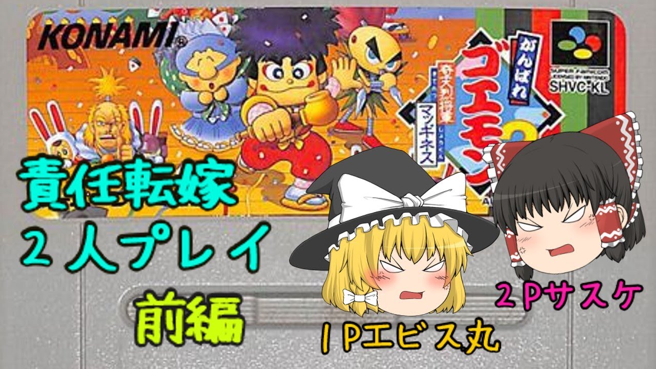 ２人プレイ　SFCがんばれゴエモン2　前編【レトロゲーム ゆっくり実況】