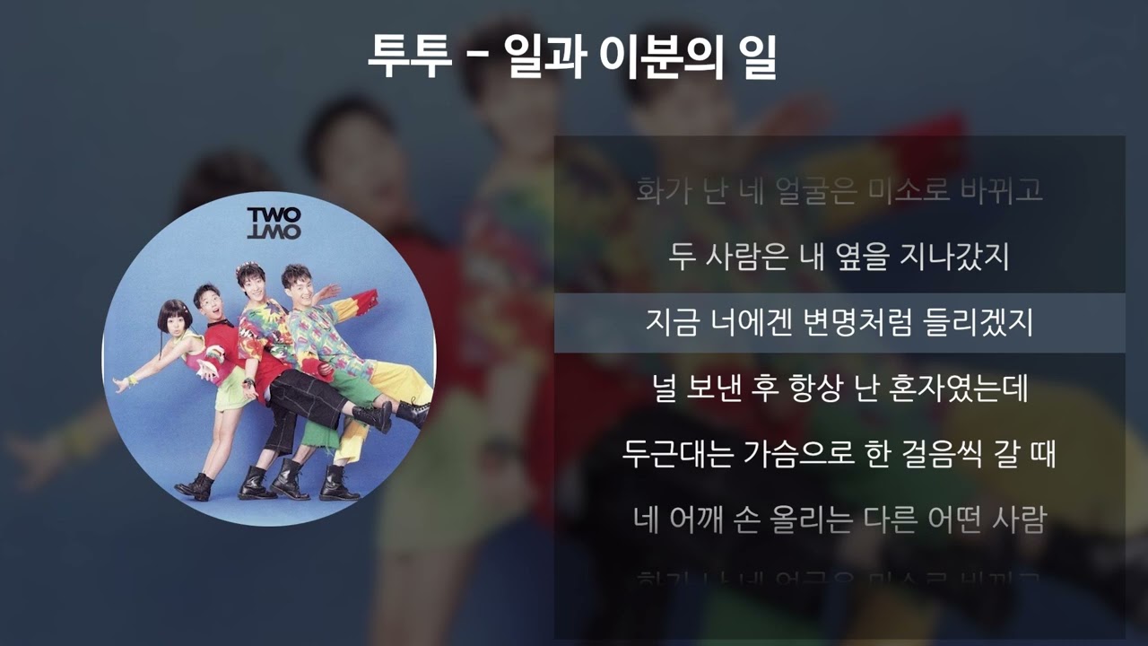 투투 - 일과 이분의 일 [가사/Lyrics]