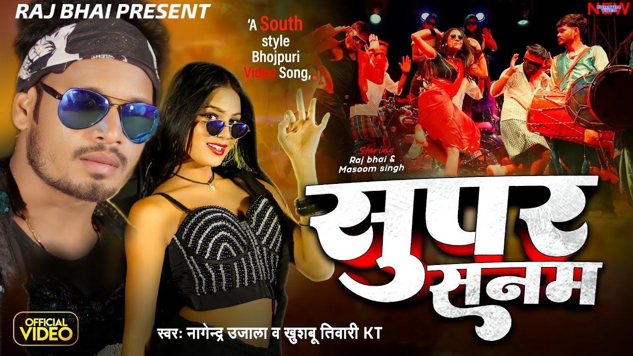 SUPER SANAM || सुपर सनम || Raj bhai video|| Nagendra ujala || kt || sadiya me lagelu super sanam