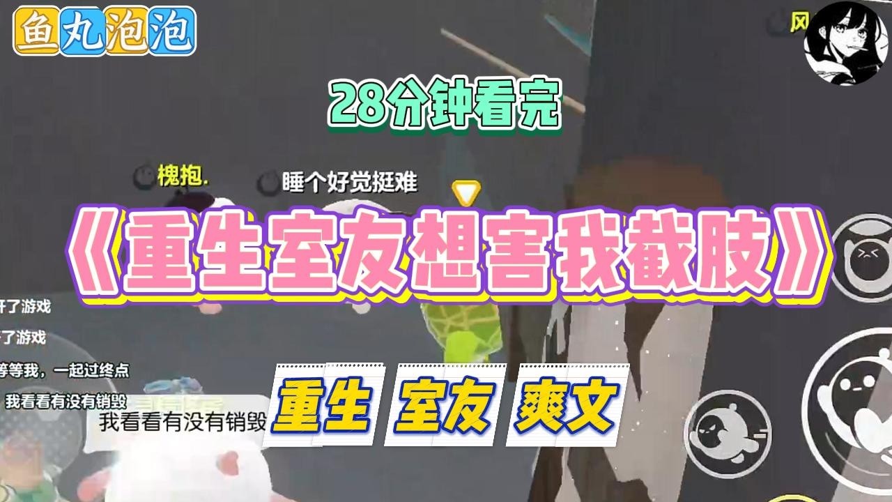 《重生室友想害我截肢》室友非要拉我逛街，路上遇到车祸，我被撞断了腿。#小说 #故事 #道德 #渣男 #爽文 #复仇 #重生 #打脸 #现实情感 #一口气看完