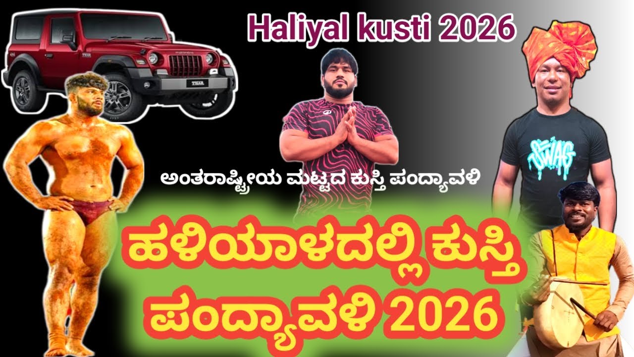 ಹಳಿಯಾಳ ಅಂತಾರಾಷ್ಟ್ರೀಯ ಕುಸ್ತಿ ಪಂದ್ಯಾವಳಿ 2026#kusti haliyal 