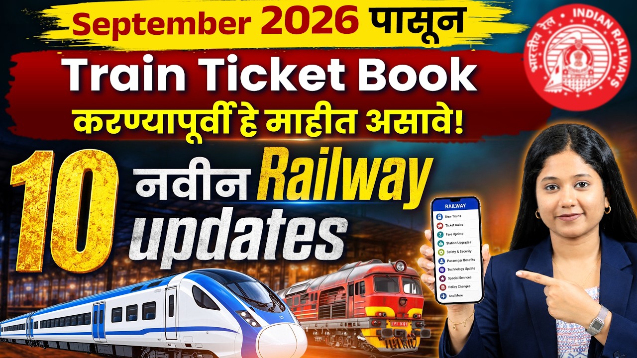 Railway New Rules 2026 🚨 प्रवासापूर्वी जाणून घ्या हे 10 मोठे बदल! | IRCTC Update in Marathi