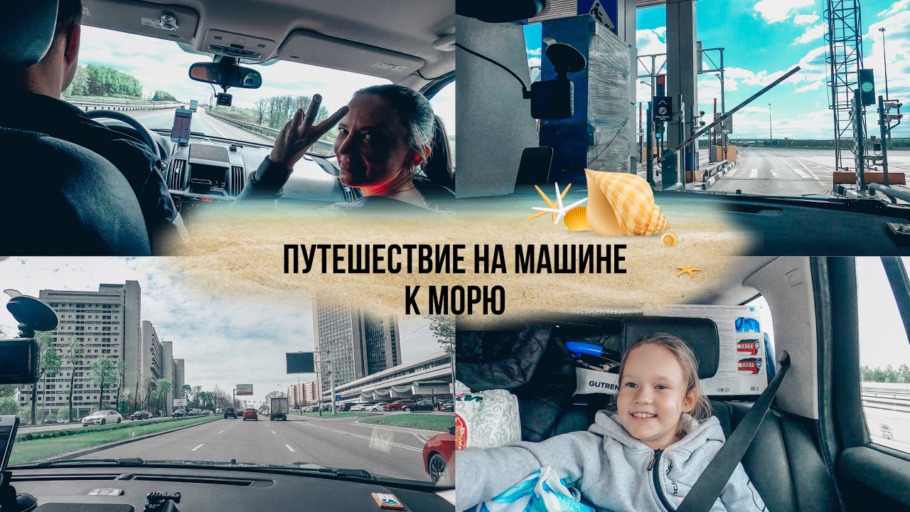 Влог! Наше путешествие начинается / Едем на машине на море  / М4 Москва - Анапа / Часть 1 - Воронеж
