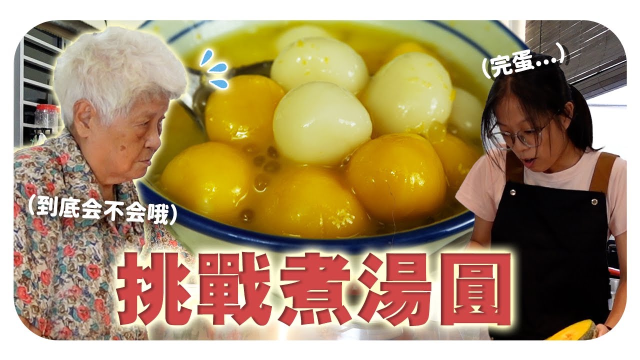 婆婆会不会嫌弃我的汤圆..? 金瓜西米露汤圆看起来还不错吧！Happy Winter Solstice!