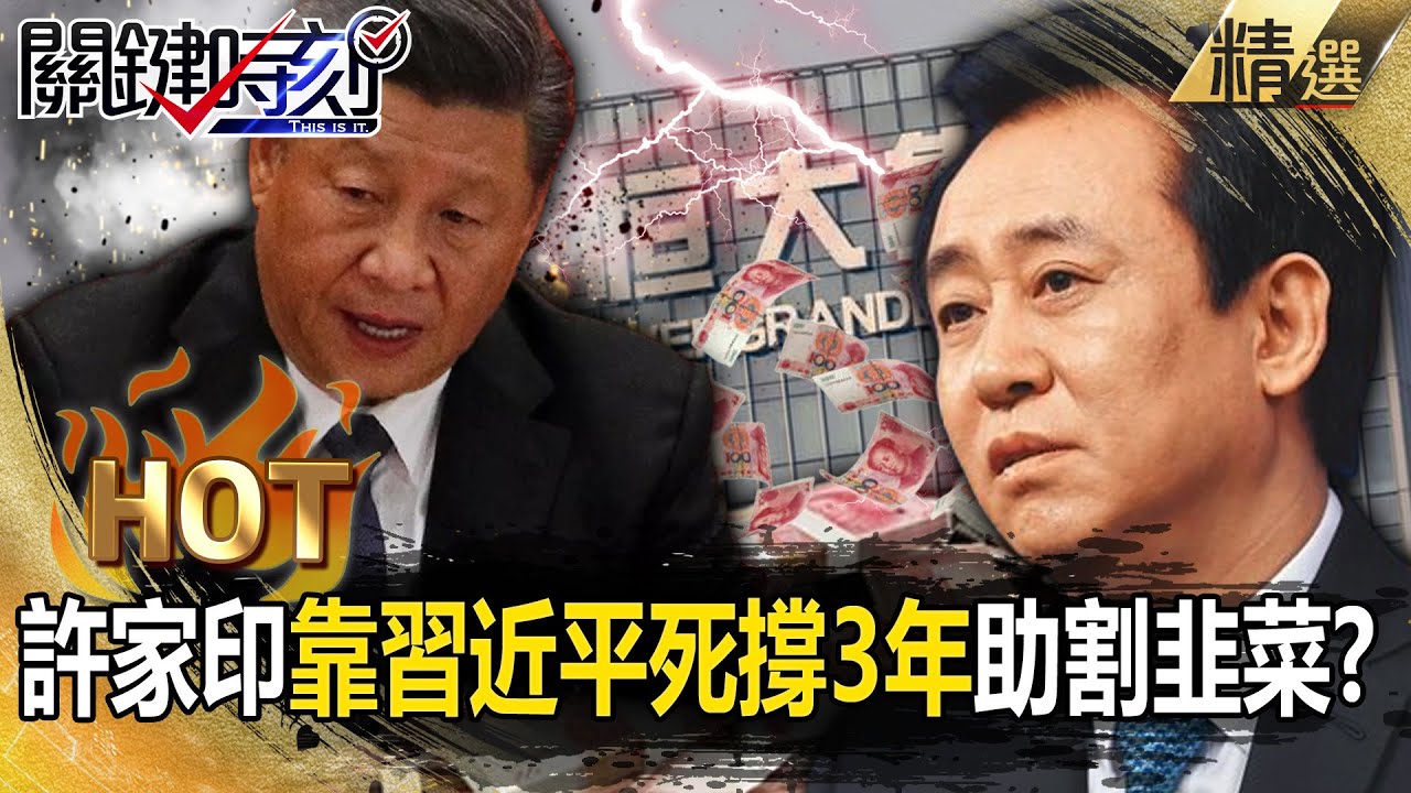 【關鍵熱話題】許家印靠習近平死撐3年「恒大絕不能倒」？！昔助中共割韭菜...今負債10兆慘被捕！-劉寶傑 黃世聰 吳子嘉 呂國禎 姚惠珍