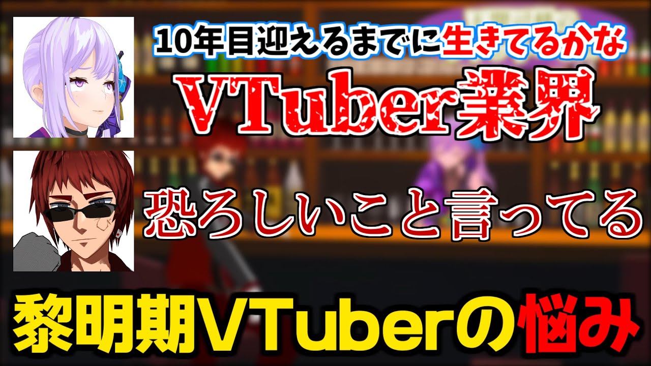 【切り抜き】黎明期VTuberだからこその悩み【#朝ノ瑠璃 #天開司】