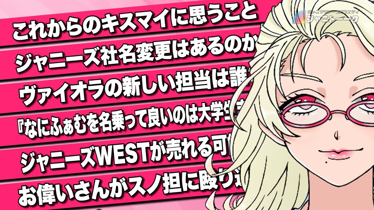 # 1038 ジャニーズが社名変更したらどうなるのか